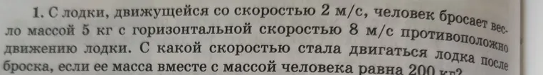 С какой скоростью стала двигаться лодка после броска, если ее масса вместе с массой человека равна 200 кг