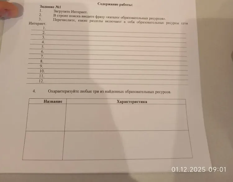 Загрузите Интернет. В строке поиска введите фразу «каталог образовательных ресурсов». Перечислите, какие разделы включают в себя образовательные ресурсы сети Интернет.