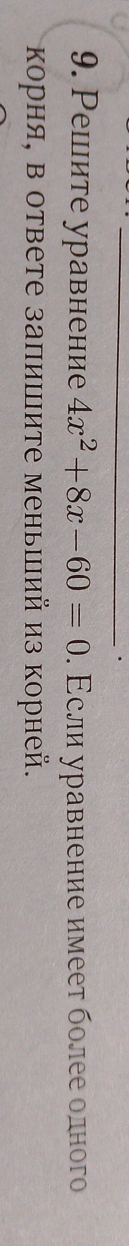 Решите уравнение 4x^2 + 8x - 60 = 0. Если уравнение имеет более одного корня, в ответе запишите меньший из корней.