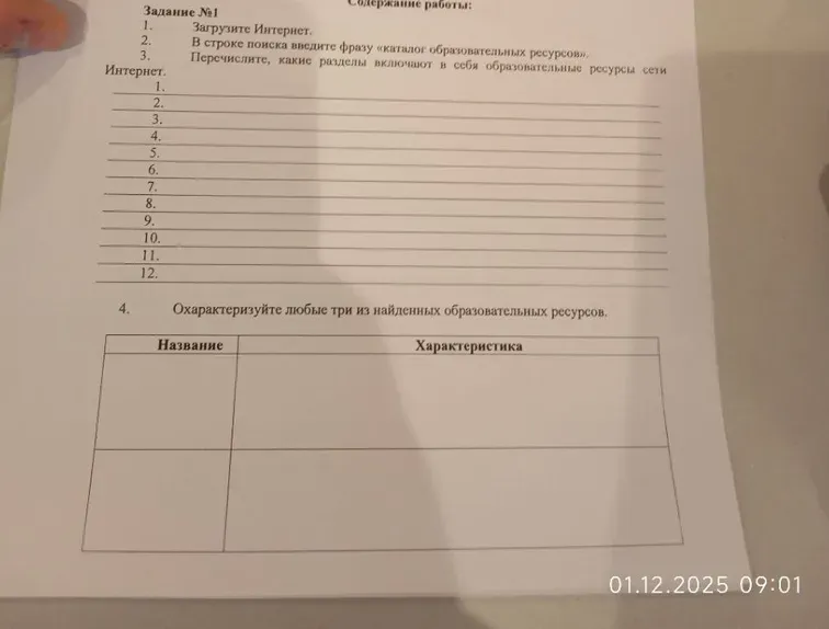 Задание №1. Перечислите, какие разделы включают в себя образовательные ресурсы сети Интернет.