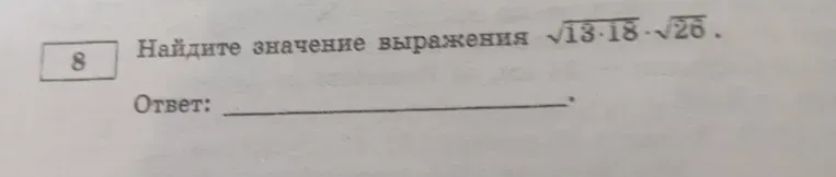Найдите значение выражения $\sqrt{13 \cdot 18} \cdot \sqrt{26}$.