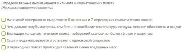 Определи верные высказывания о климате и климатических поясах.