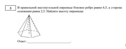 Найдите высоту пирамиды, если в правильной шестиугольной пирамиде боковое ребро равно 6,5, а сторона основания равна 2,5.