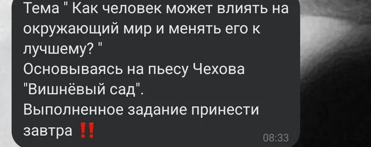Написать сочинение на тему "Как человек может влиять на окружающий мир и менять его к лучшему?" на основе пьесы Чехова "Вишнёвый сад".