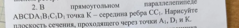 Нарисуйте плоскость сечения, проходящего через точки $A_1$, $D_1$ и $K$ в прямоугольном параллелепипеде $ABCDA_1B_1C_1D_1$, где $K$ — середина ребра $CC_1$.