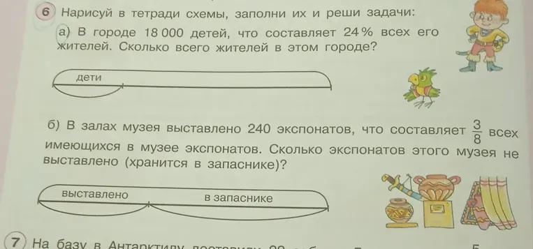 Нарисуй в тетради схемы, заполни их и реши задачи: а) В городе 18 000 детей, что составляет 24% всех его жителей. Сколько всего жителей в этом городе?
