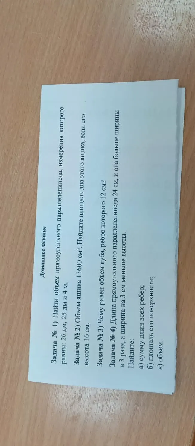 Найти объем прямоугольного параллелепипеда, измерения которого равны: 26 дм, 25 дм и 4 м