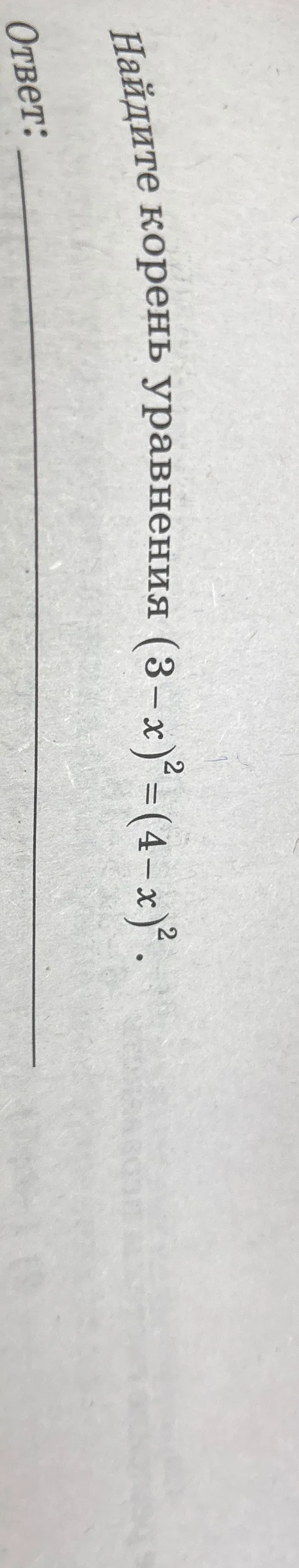 Найдите корень уравнения $(3-x)^2 = (4-x)^2$