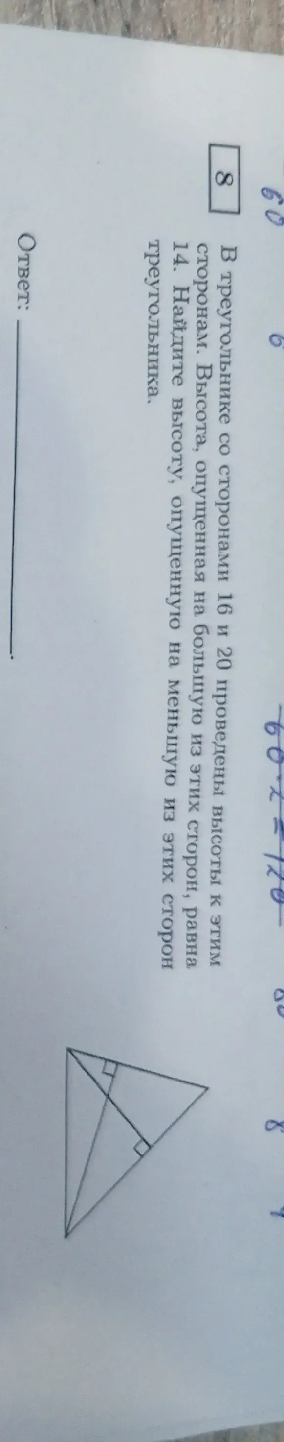 Найдите высоту, опущенную на меньшую из этих сторон треугольника со сторонами 16 и 20, если высота, опущенная на большую из этих сторон, равна 6.