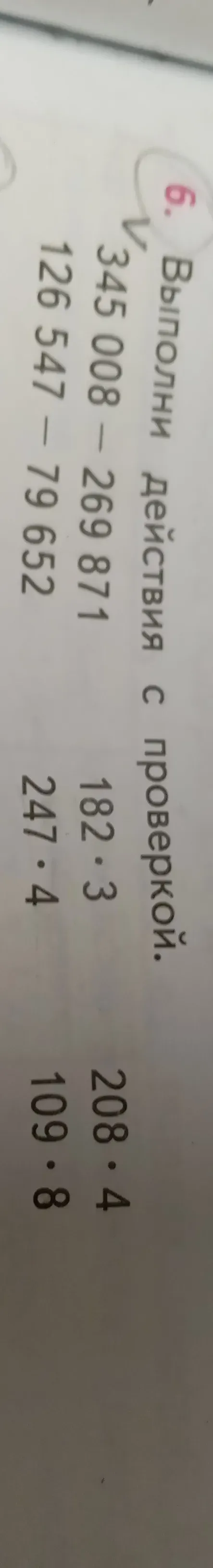 Выполни действия с проверкой.