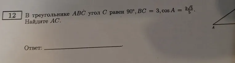 В треугольнике $ABC$ угол $C$ равен $90^\circ$, $BC = 3$, $\cos A = \frac{2\sqrt{5}}{5}$. Найдите $AC$.