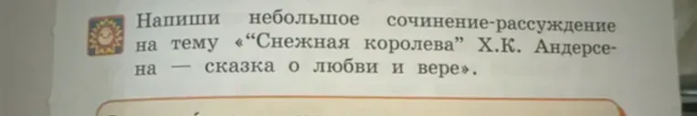 Напиши небольшое сочинение-рассуждение на тему «Снежная королева» Х.К. Андерсена — сказка о любви и вере».