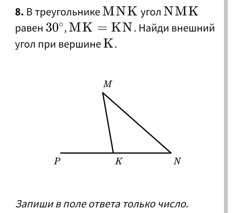 Найди внешний угол при вершине K в треугольнике MNK, если угол NMK равен 30°, и MK = KN.
