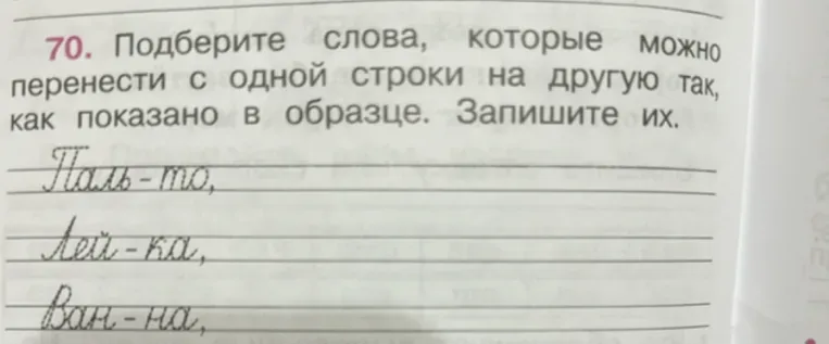 Подберите слова, которые можно перенести с одной строки на другую так, как показано в образце. Запишите их.