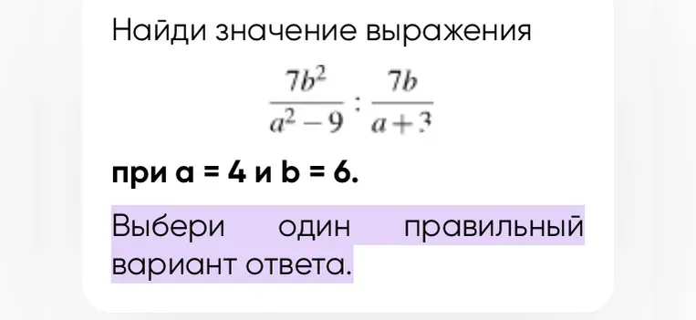 Найди значение выражения $\frac{7b^2}{a^2-9} : \frac{7b}{a+3}$ при $a=4$ и $b=6$