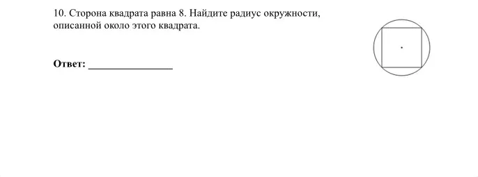 Найдите радиус окружности, описанной около квадрата со стороной 8
