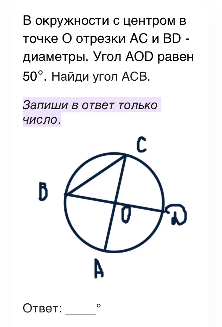 Найти угол ACB в окружности с центром O, если отрезки AC и BD — диаметры, а угол AOD равен 50 градусам.