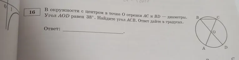 В окружности с центром в точке О отрезки АС и BD — диаметры. Угол AOD равен 38°. Найдите угол ACB. Ответ дайте в градусах.
