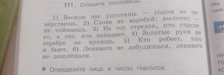 Перепишите пословицы и определите лицо и число глаголов.