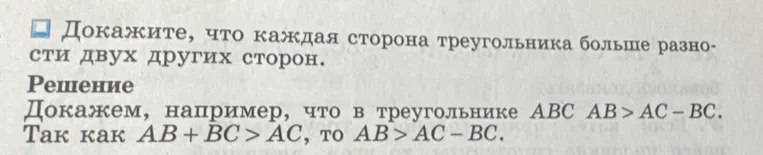 Докажите, что каждая сторона треугольника больше разности двух других сторон.