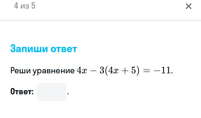 Реши уравнение 4x - 3(4x + 5) = -11.