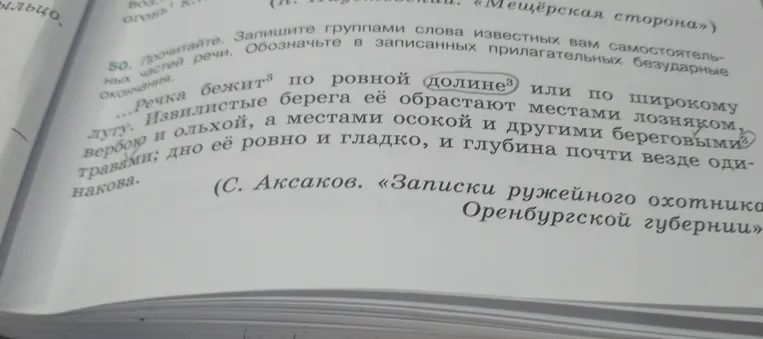 Прочитайте текст, запишите группами слова известных самостоятельных частей речи. Обозначьте в записанных прилагательных безударные окончания.