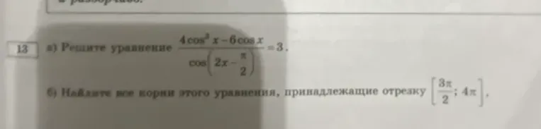 Решите уравнение $\frac{4\cos^3 x - 6\cos x}{\cos \left(2x - \frac{\pi}{2}\right)} = 3$.