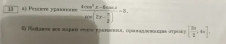 Решите уравнение $\frac{4\cos^3 x - 6\cos x}{\cos (2x - \frac{\pi}{2})} = 3$.
