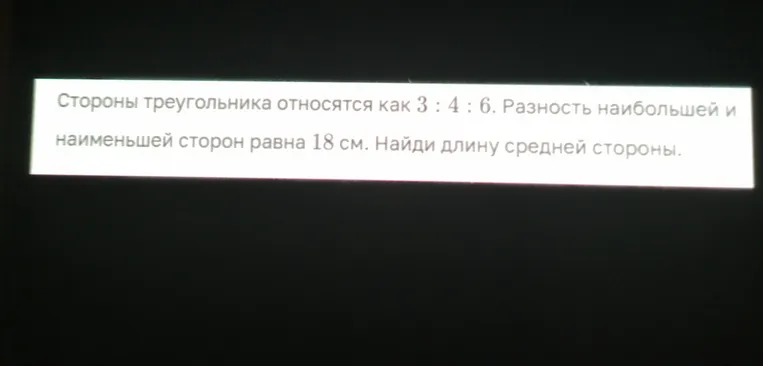 Найдите длину средней стороны треугольника, если его стороны относятся как 3 : 4 : 6, а разность наибольшей и наименьшей стороны равна 18 см.