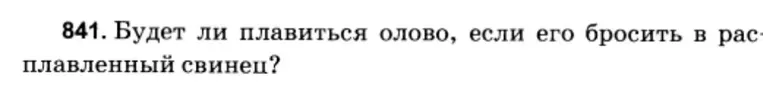 Будет ли плавиться олово, если его бросить в расплавленный свинец?