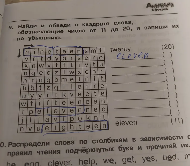 Найди и обведи в квадрате слова, обозначающие числа от 11 до 20, и запиши их по убыванию.