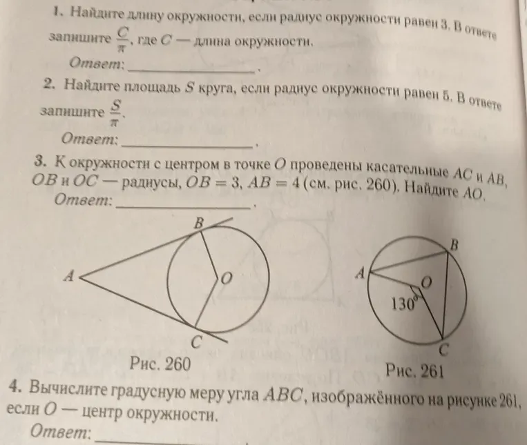 1. Найдите длину окружности, если радиус окружности равен 3. В ответе запишите $\frac{C}{\pi}$, где $C$ — длина окружности.