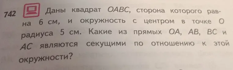 Какие из прямых OA, AB, BC и AC являются секущими по отношению к этой окружности?