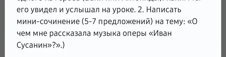 Написать мини-сочинение (5-7 предложений) на тему: «О чем мне рассказала музыка оперы «Иван Сусанин»?».