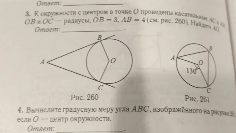 К окружности с центром в точке O проведены касательные AC и AB. OB и OC — радиусы, OB = 3, AB = 4 (см. рис. 260). Найдите AO.