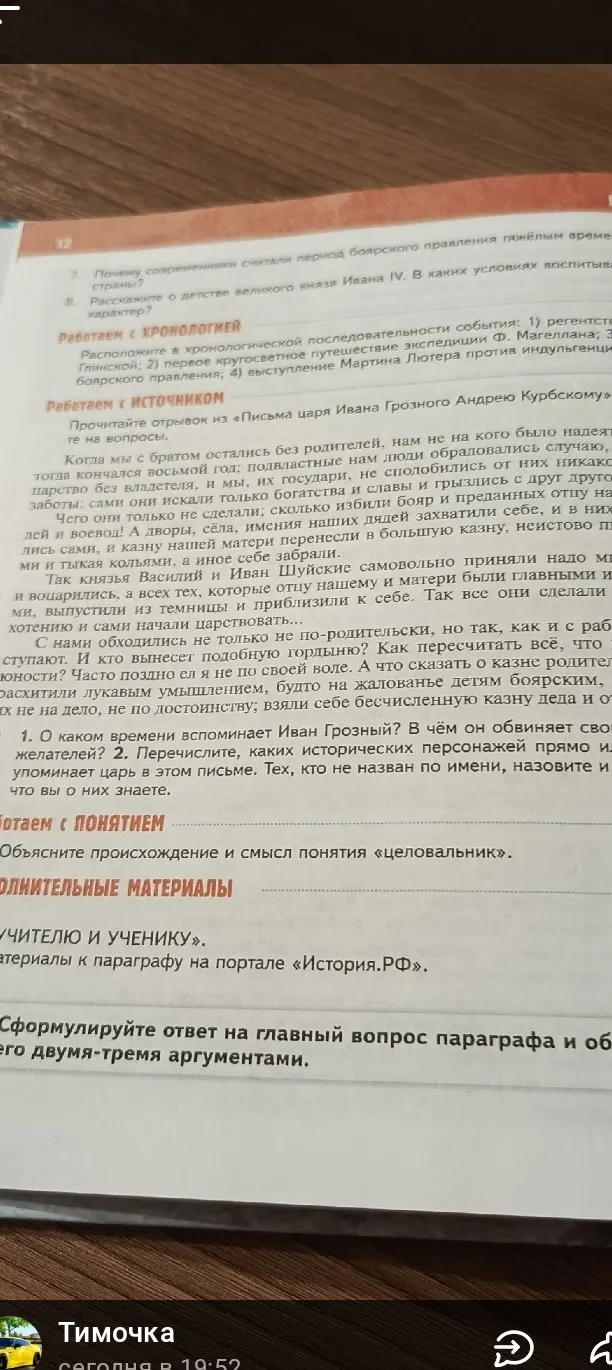 Прочитайте отрывок из «Письма царя Ивана Грозного Андрею Курбскому» и ответьте на вопросы: 1. О каком времени вспоминает Иван Грозный? В чём он обвиняет своих «доброжелателей»? 2. Перечислите, каких исторических персонажей прямо упоминает царь в этом письме. Тех, кто не назван по имени, назовите и что вы о них знаете.