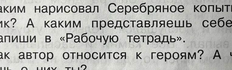 Каким нарисовал Серебряное копытце? А каким представляешь себе ты? Запиши в «Рабочую тетрадь»