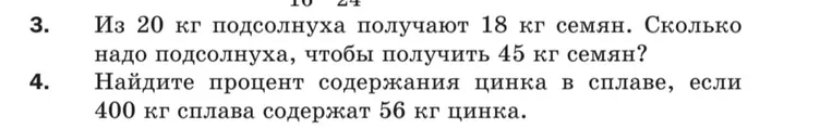 Из 20 кг подсолнуха получают 18 кг семян. Сколько надо подсолнуха, чтобы получить 45 кг семян?