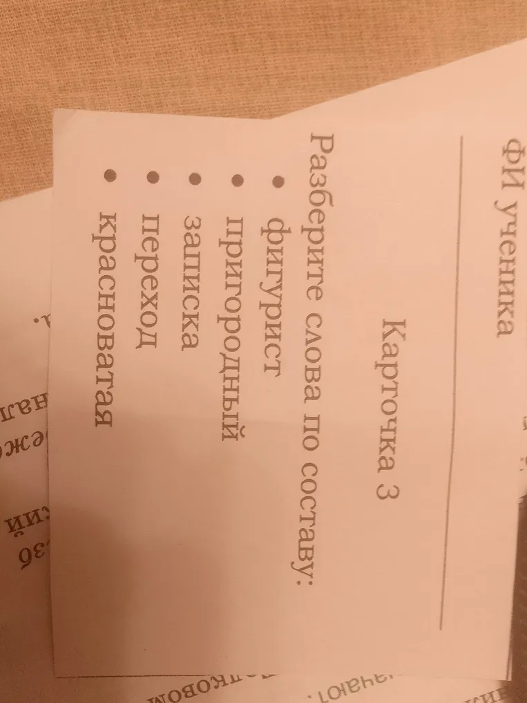 Разобрать слова по морфемам