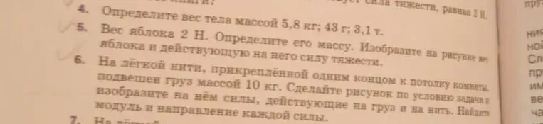 Определите вес тела массой 5,8 кг; 43 г; 3,1 т.