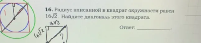 Радиус вписанной в квадрат окружности равен $16\sqrt{2}$. Найдите диагональ этого квадрата.