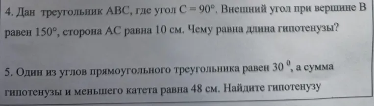 4. Дан треугольник ABC, где угол C = 90°. Внешний угол при вершине B равен 150°, сторона AC равна 10 см. Чему равна длина гипотенузы?