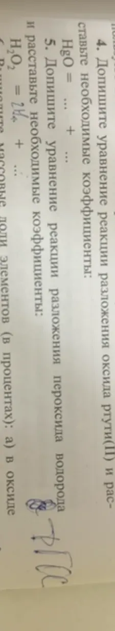 Допишите уравнение реакции разложения оксида ртути(II) и расставьте необходимые коэффициенты