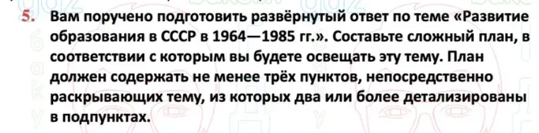 Составьте сложный план по теме «Развитие образования в СССР в 1964—1985 гг.»