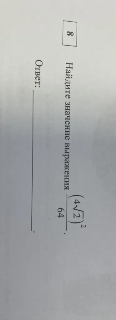 Найдите значение выражения $(4\sqrt{2})^2 / 64$