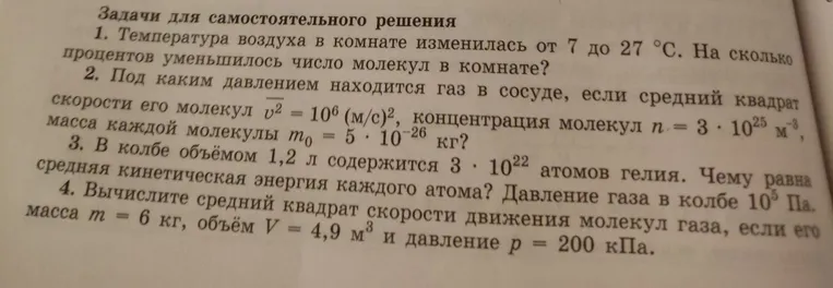 1. Температура воздуха в комнате изменилась от 7 до 27 °С. На сколько процентов уменьшилось число молекул в комнате?