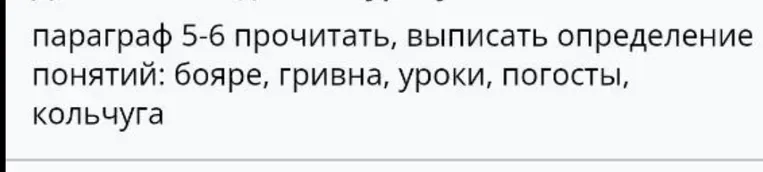 прочитать параграф 5-6, выписать определение понятий: бояре, гривна, уроки, погосты, кольчуга