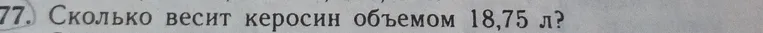 Сколько весит керосин объемом 18,75 л?