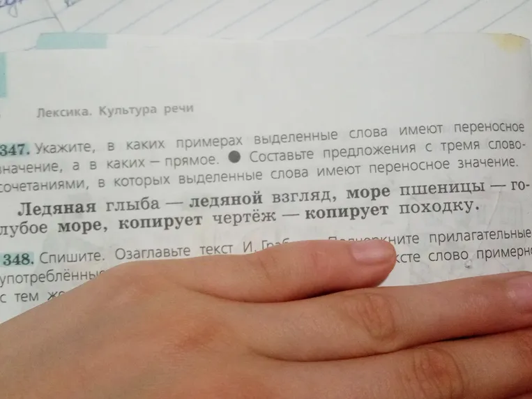 Укажите, в каких примерах выделенные слова имеют переносное значение, а в каких — прямое. Составьте предложения с тремя словосочетаниями, в которых выделенные слова имеют переносное значение.