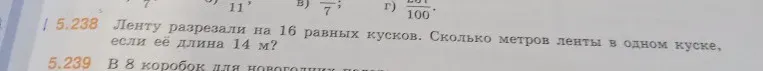 Ленту разрезали на 16 равных кусков. Сколько метров ленты в одном куске, если её длина 14 м?